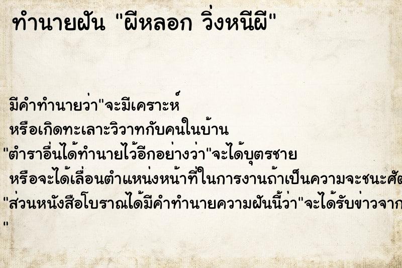 ทำนายฝัน ผีหลอก วิ่งหนีผี